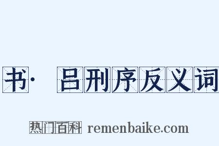 书·吕刑序反义词是什么意思的图片